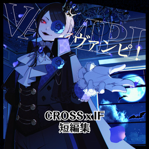 【SS6個入り】ヴァンピ！CROSS×IFss