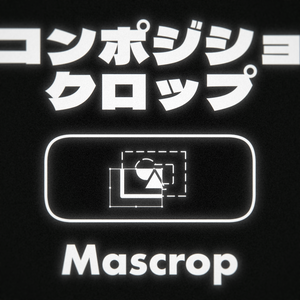 【AfterEffects】 コンポジションクロップスクリプト Mascrop