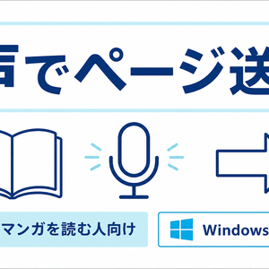 声でマンガページ送り Handsfree Manga Navigator