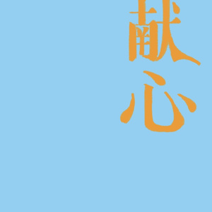헌신