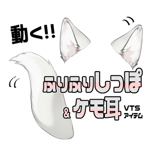 【連番PNG】ふりふりしっぽ＆ケモ耳セット・白【動くアイテム】