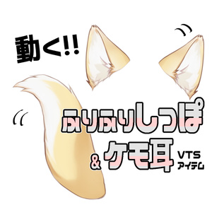 【連番PNG】ふりふりしっぽ＆ケモ耳セット・黄【動くアイテム】