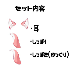 【連番PNG】ふりふりしっぽ＆ケモ耳セット・ピンク【動くアイテム】