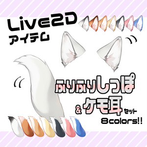 【Live2Dアイテム】ふりふりしっぽ＆ケモ耳セット【色替え可】