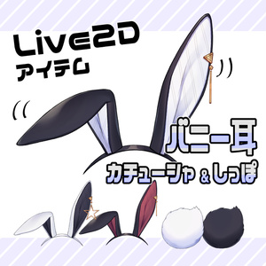 【Live2Dアイテム】バニー耳＆しっぽセット【色替え可】