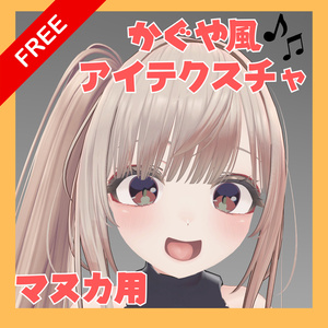【無料/FREE】「超かぐや姫」 かぐや風アイテクスチャ【マヌカ対応】