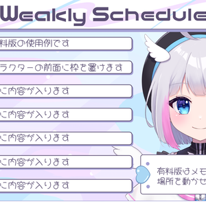 【無料版あり】Vtuber向けかわいい週間スケジュール素材　カラバリ４種