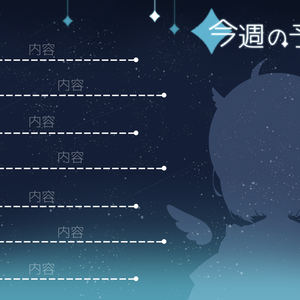 【Vtuber向け】無料　星空の配信スケジュール　7種
