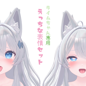 ライムちゃん専用えっちな表情17個パック