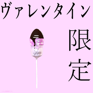 Valentine限定♡愛するチョコレート♡