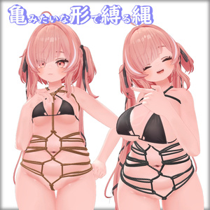 いちごちゃんせんよう　亀みたいな形で縛る縄