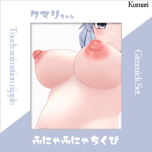 ジンゴアバター対応　ふにゃふにゃ乳首（ギミックセット）