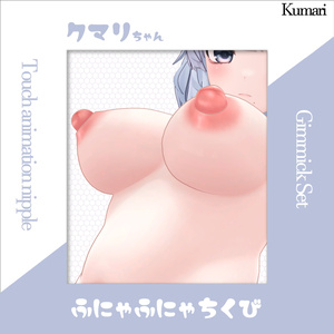 ジンゴアバター対応　ふにゃふにゃ乳首（ギミックセット）