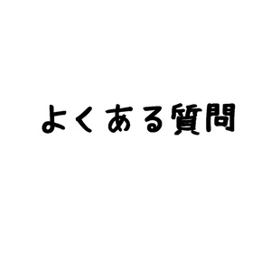 よくある質問　Q&A