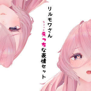 リルモワさん専用　ちょっとえっちな表情セット