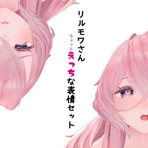 リルモワさん専用　ちょっとえっちな表情セット