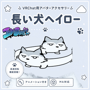 長い犬ヘイロー