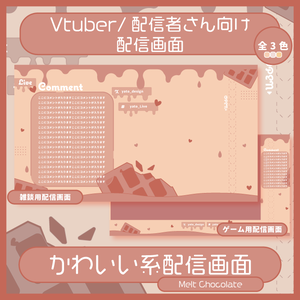 ⚡配信画面/Melt Chocolate 2種(各3色)