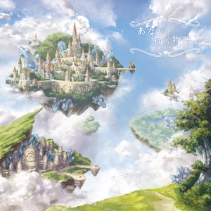 あなたと描く物語Ⅰ-始まり-