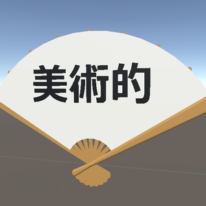 美術的センス！良いセンス！