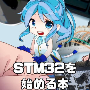 STM32を始める本~CubeIDE対応版~