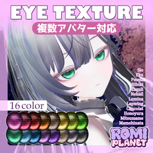 【複数アバター対応】ルシード💎アイテクスチャ - Lucid Eye Texture