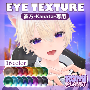 【彼方-Kanata-専用】ビブラント🪄アイテクスチャ - Kanata Vibrant Eye Texture