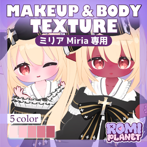 【ミリア専用】ロゼッタ💕メイク＆ボディテクスチャ - Miria Make&Body Texture