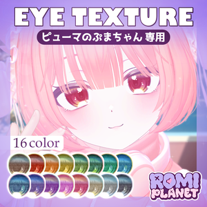 【ピューマのぷまちゃん専用】プルーミー☁️アイテクスチャ - PMMA Plumy Eye Texture