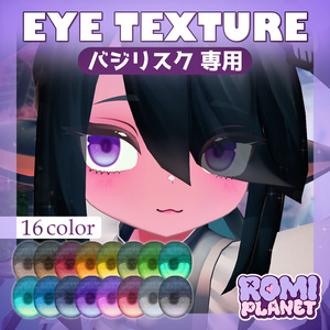【バジリスク専用】ラル💧アイテクスチャ - Basilisk Lull Eye Texture