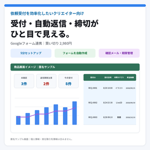 【クリエイター向け】依頼受付・自動返信・締切が見えるシート｜Googleフォーム連携
