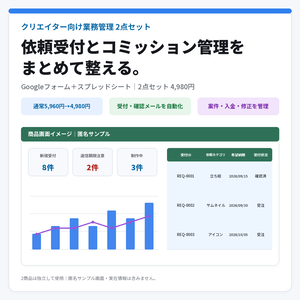 【クリエイター向け2点セット】依頼受付とコミッション管理｜Googleフォーム＋スプレッドシート