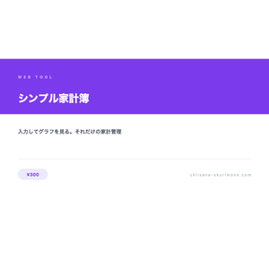 シンプル家計簿 — 収支を記録してグラフで見える化