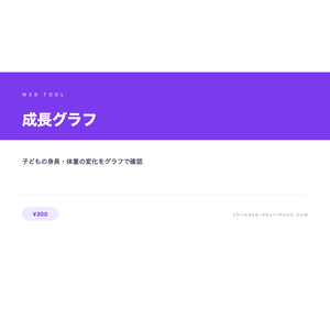 成長グラフ — 体重・体温など数値の変化をグラフで記録