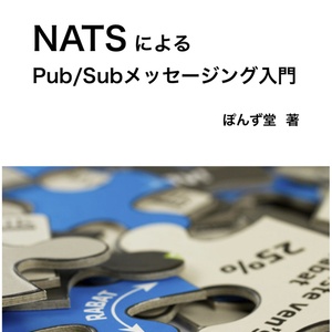 NATSによるPub/Subメッセージング入門
