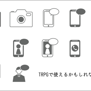 KP/GMが使えるかもしれないアイコン
