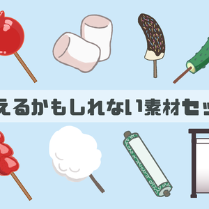 【無料素材】使えるかもしれない素材セット