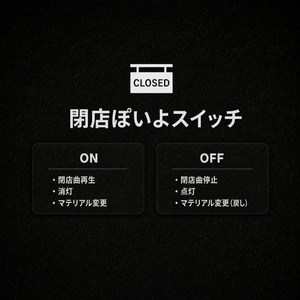【VRCイベント向け】閉店ぽいよスイッチ