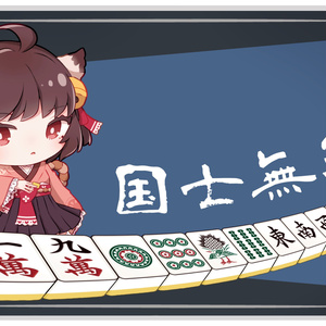 【プレイマット】雀魂／一姫／国士無双