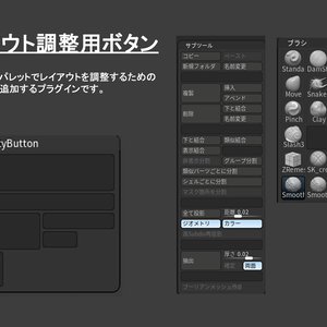 【Zbrush】レイアウト調整用ボタン