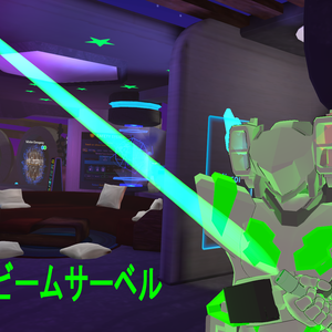シンプルビームサーベル