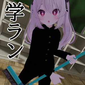 学ラン【カリンちゃん・宙猫ちゃん・つみげちゃん対応】