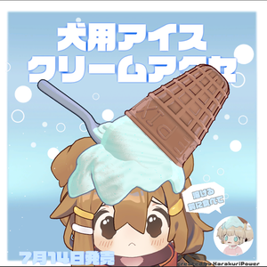 犬用アイスクリームアクセ【まめひなた向け】