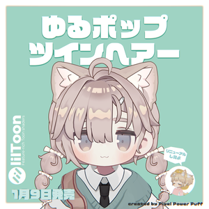 ゆるポップツインヘアー（キプフェル・まめひなた向け）【ギミック付き】