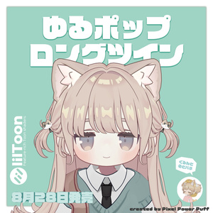 ゆるポップロングツイン（キプフェル・まめひなた向け）【ギミック付き】