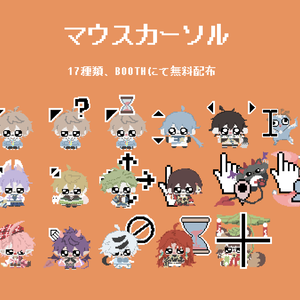 マウスカーソル