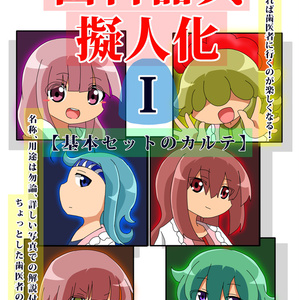 歯科器具擬人化本Ⅰ ～基本セットのカルテ～