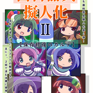 歯科器具擬人化本Ⅱ　～保存修復のカルテ～