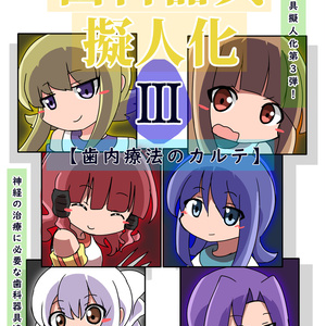 歯科器具擬人化本Ⅲ～歯内療法のカルテ～