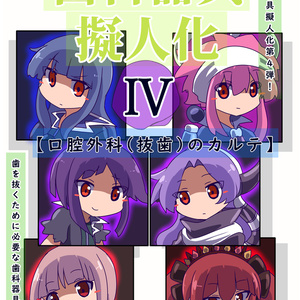 歯科器具擬人化Ⅳ～口腔外科（抜歯）のカルテ～